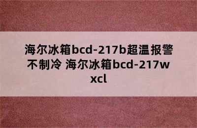 海尔冰箱bcd-217b超温报警不制冷 海尔冰箱bcd-217wxcl